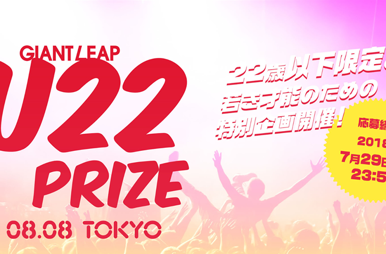 22歳以下限定。若き才能のための特別企画 GIANT LEAP U22 PRIZE TOKYO