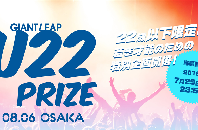 22歳以下限定。若き才能のための特別企画 GIANT LEAP U22 PRIZE OSAKA