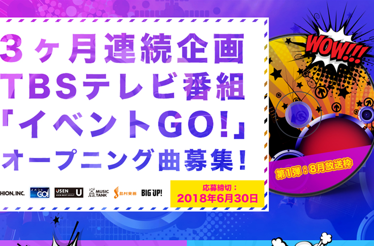 第1弾8月放送枠 3ヶ月連続企画TBSテレビ番組「イベントGO！」オープニング曲募集！