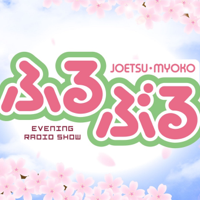 "Furuburu ~ Full Bloom ~" Program frame on-air music recruitment