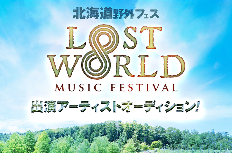 LOST∞WORLD MUSIC FESTIVAL出演アーティストオーディション！