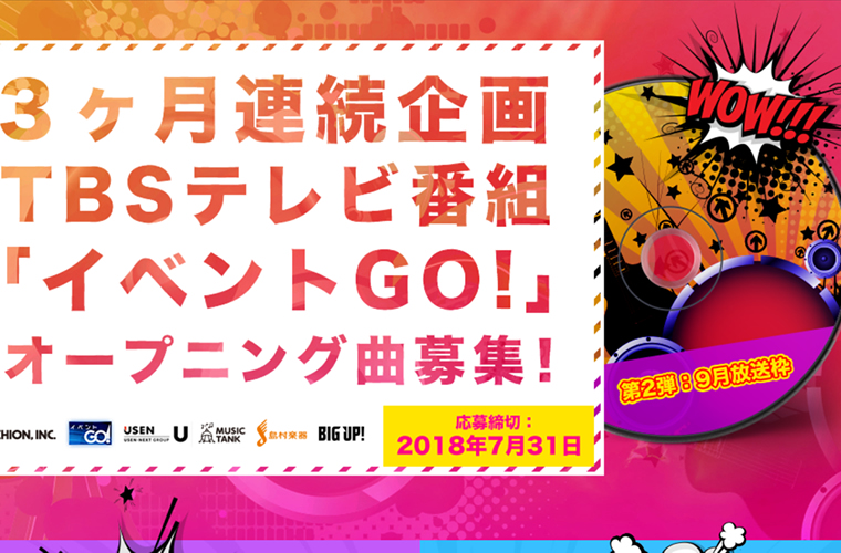 第2弾9月放送枠 3ヶ月連続企画TBSテレビ番組「イベントGO！」オープニング曲募集！
