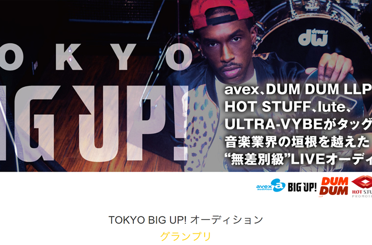  avex、DUM DUM LLP、HOT STUFF、lute、ULTRA-VYBEがタッグを組んだ音楽業界の垣根を越えた“無差別級”LIVEオーディション!!TOKYO BIGUP!