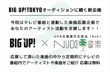BIG UP! × NUDEな音楽 UHB北海道文化放送の音楽番組「NUDEな音楽」があなたのアーティスト活動を応援します！