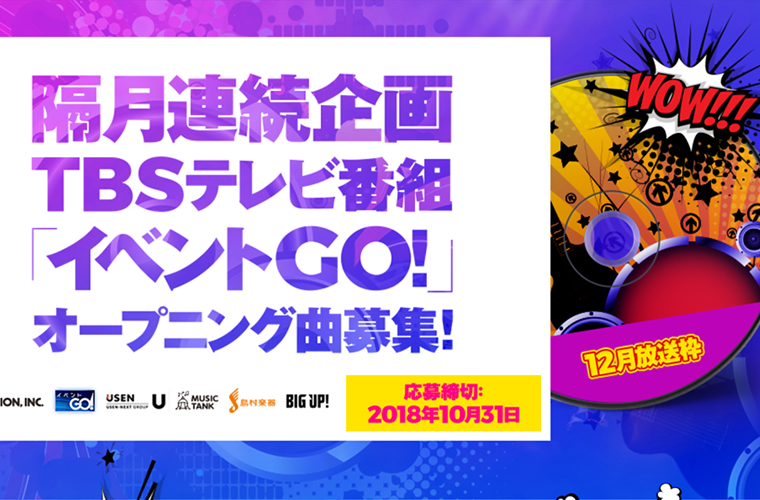 隔月連続企画 TBSテレビ番組「イベントGO!」オープニング曲募集！