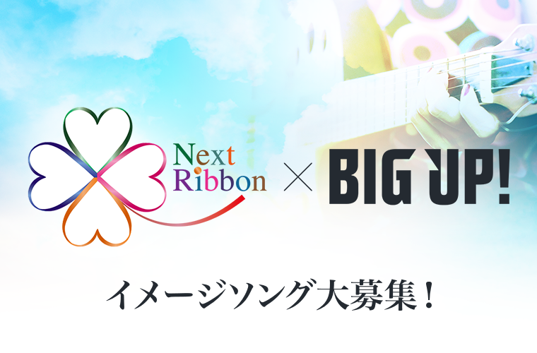 がんとの共生社会を目指すプロジェクト「ネクストリボン」のイメージソングを募集します！