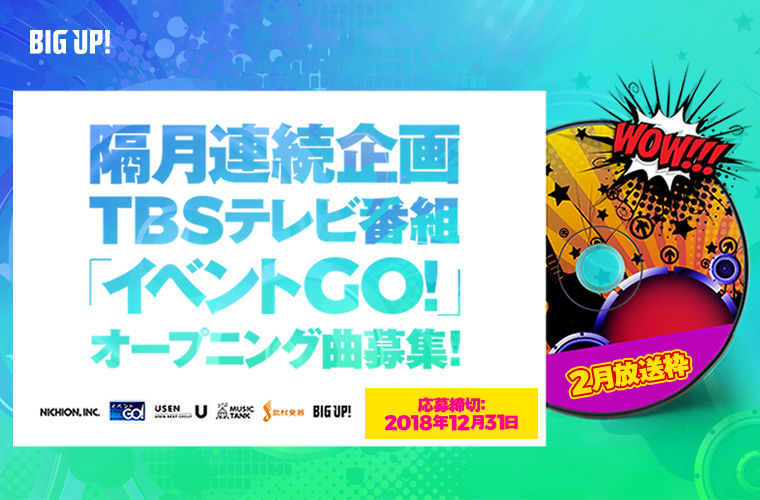 2月放送枠 隔月連続企画TBSテレビ番組「イベントGO！」オープニング曲募集！
