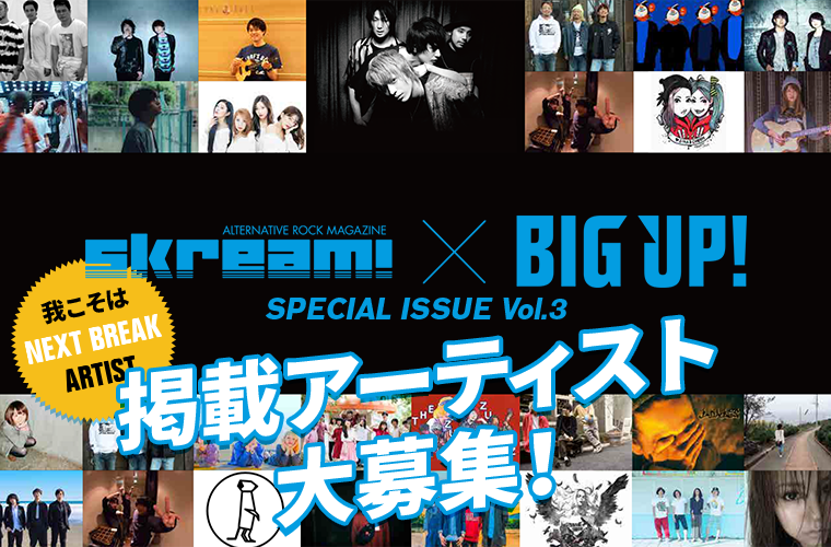 「skream × BIG UP! SPECIAL ISSUE Vol.3」掲載アーティストを大募集