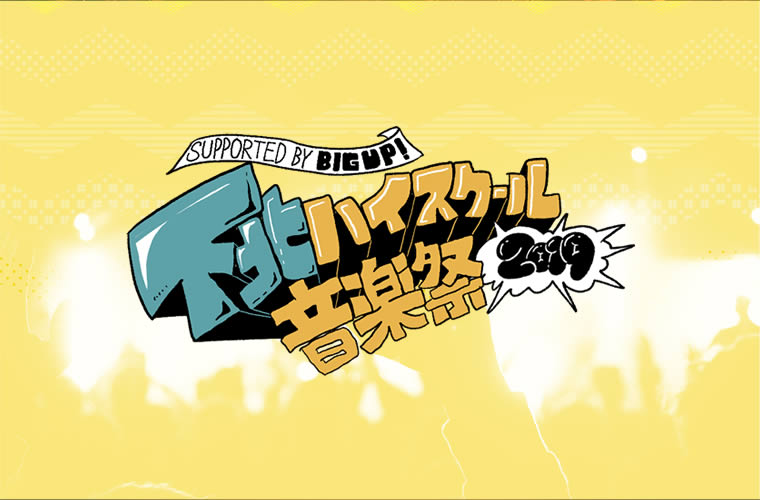「下北ハイスクール音楽祭2019 supported by BIG UP!」出演者オーディションライブ開催！