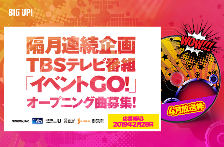隔月連続企画 TBSテレビ番組「イベントGO！」オープニング曲募集！
