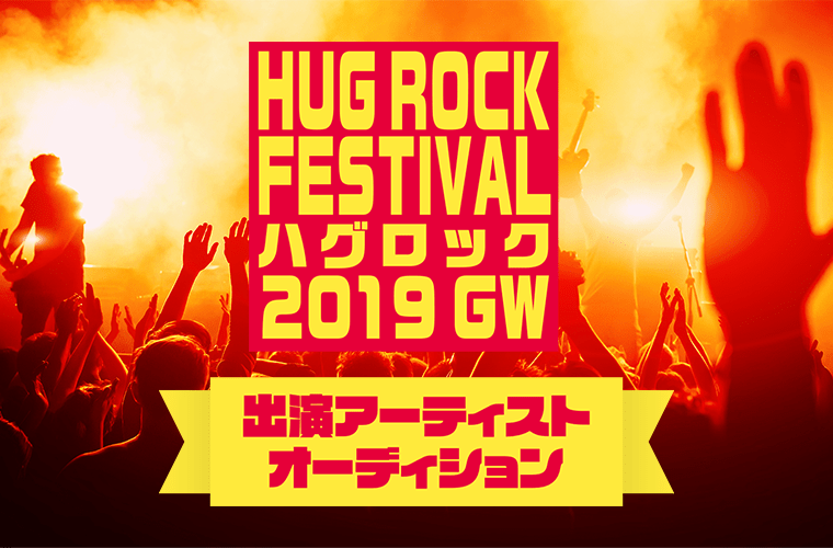 「HUG ROCK FESTIVAL2019 GW」出演アーティストオーディション