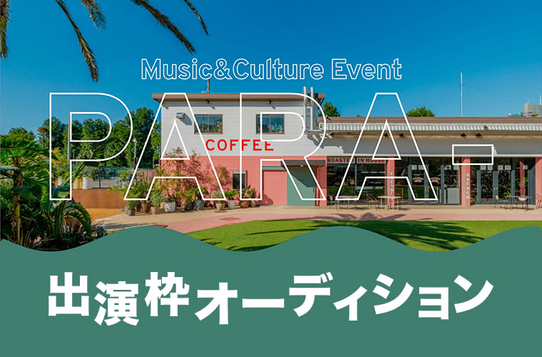 Music&Cultuer Event PARA- 出演枠オーディション