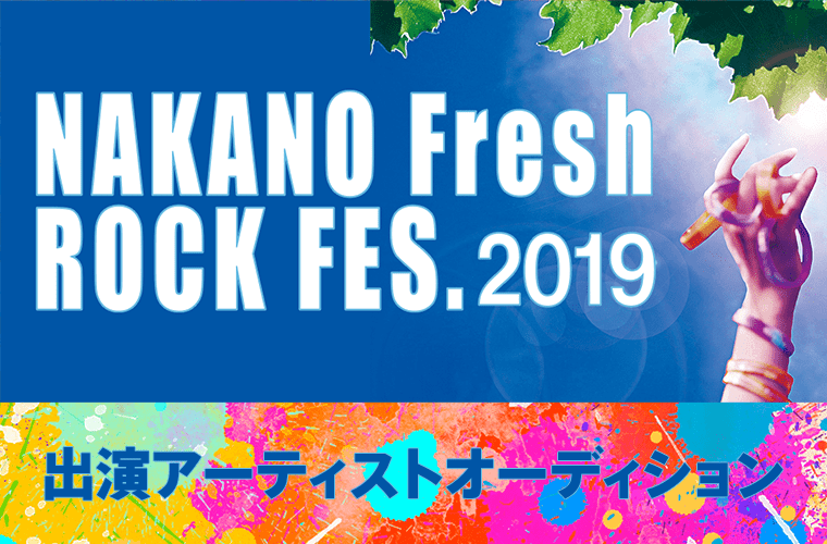 「NAKANO Fresh ROCK FES. 2019」出演アーティストオーディション