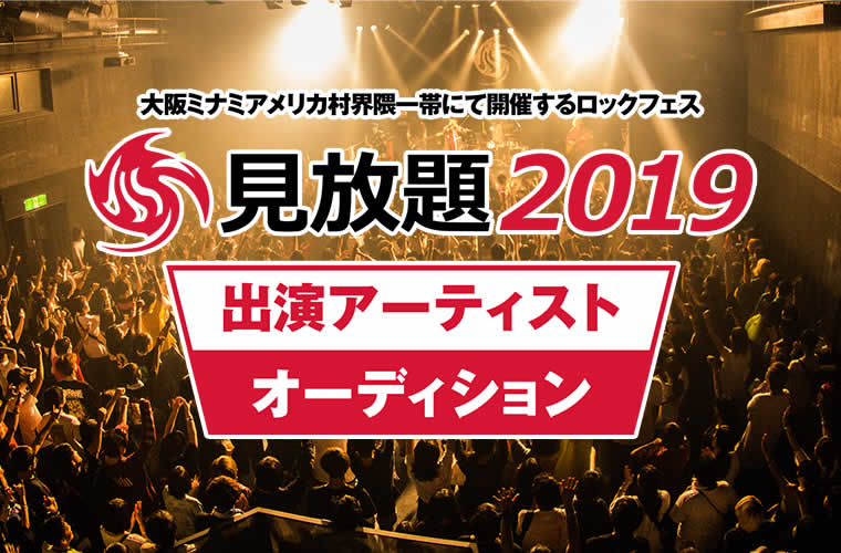 大阪ミナミアメリカ村界隈一帯にて開催するロックフェス「見放題2019」出演アーティストオーディション開催！