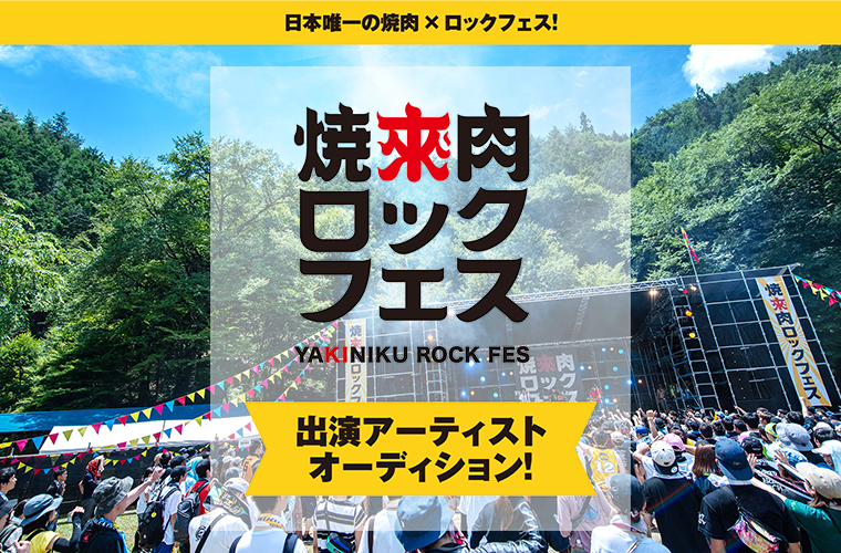 焼來肉ロックフェス2019 × BIG UP! presents「ヤキフェス19出演アーティストオーディション」開催！