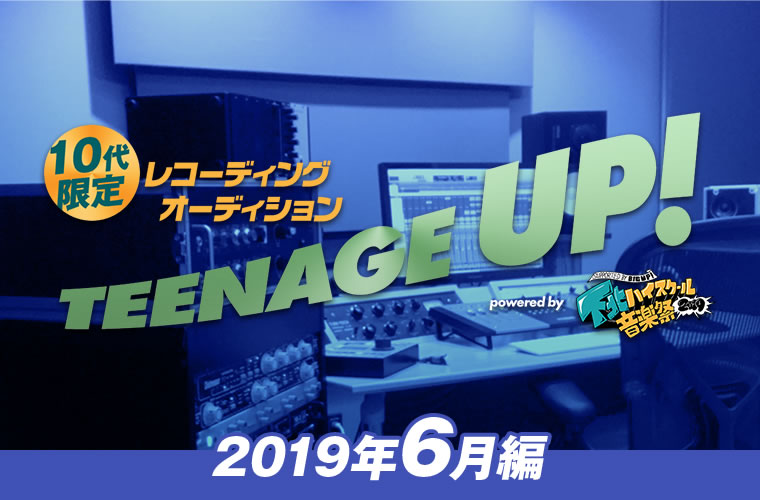 「TEENAGE UP!（2019年6月編）powered by 下北ハイスクール音楽祭」10代限定のレコーディングオーディション開催！
