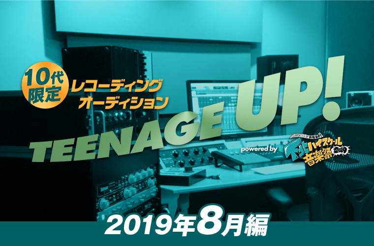 「TEENAGE UP!（2019年8月編）powered by 下北ハイスクール音楽祭」10代限定のレコーディングオーディション開催！