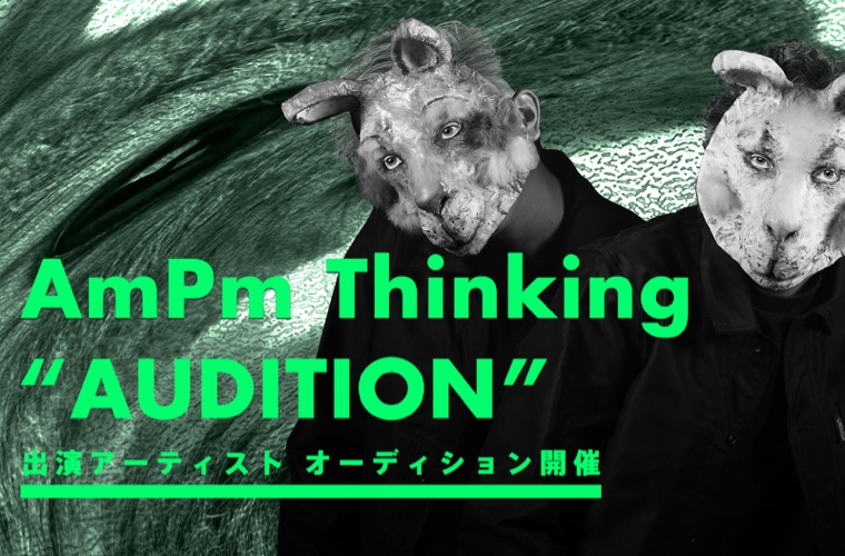 AmPm Thinking "AUDITION"出演アーティストオーディション開催