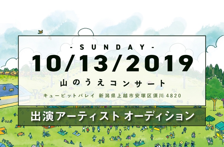 10月13日（日）新潟のスキー場で開催される「山のうえコンサート 2019」出演者オーディション開催！