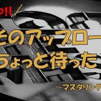  マスタリングキャンペーン開催中！