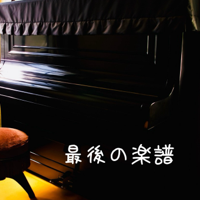テレビ東京深夜ショートドラマ｢最後の楽譜｣挿入歌大募集！