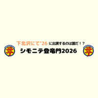 THE LOVE HUMAN'S circuit festival "Shimokitazawa ni te '26" has been announced for Shimokitazawa!