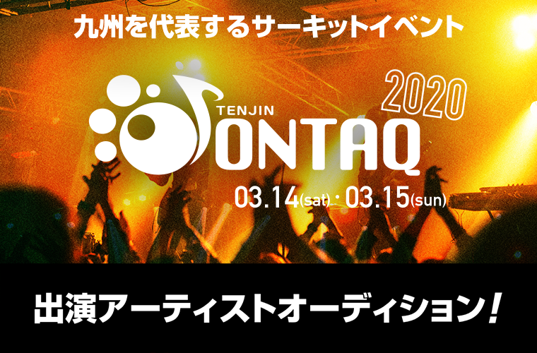 九州を代表するサーキットイベント「ONTAQ 2020」出演アーティストオーディション！