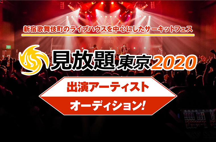 「見放題東京2020」出演アーティストオーディション！