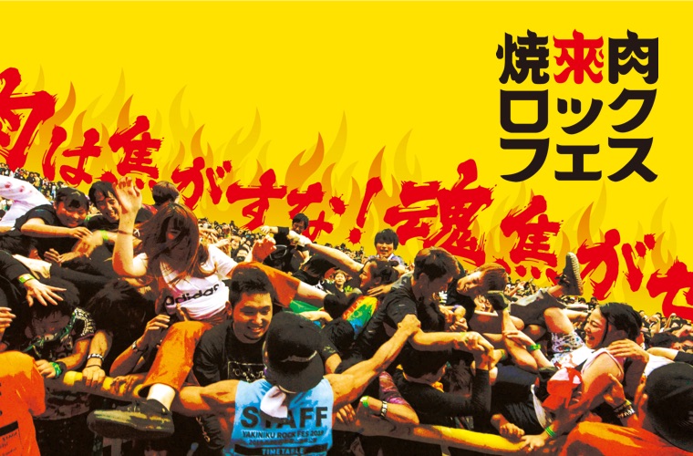 「焼來肉ロックフェス2020」出演アーティストオーディション