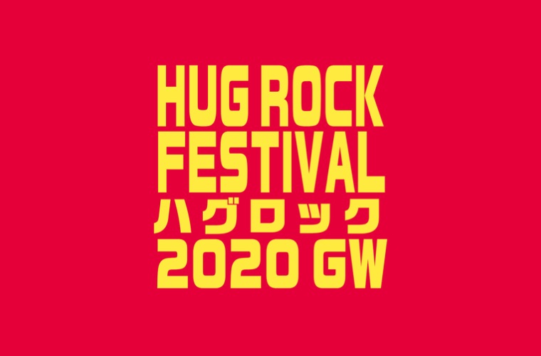 HUG ROCK FESTIVAL2020 GW