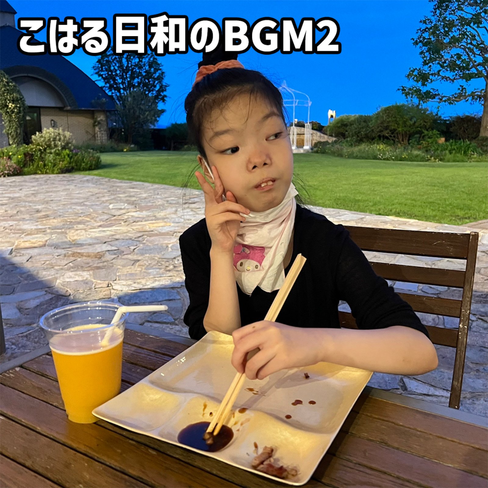 こはる 日 和