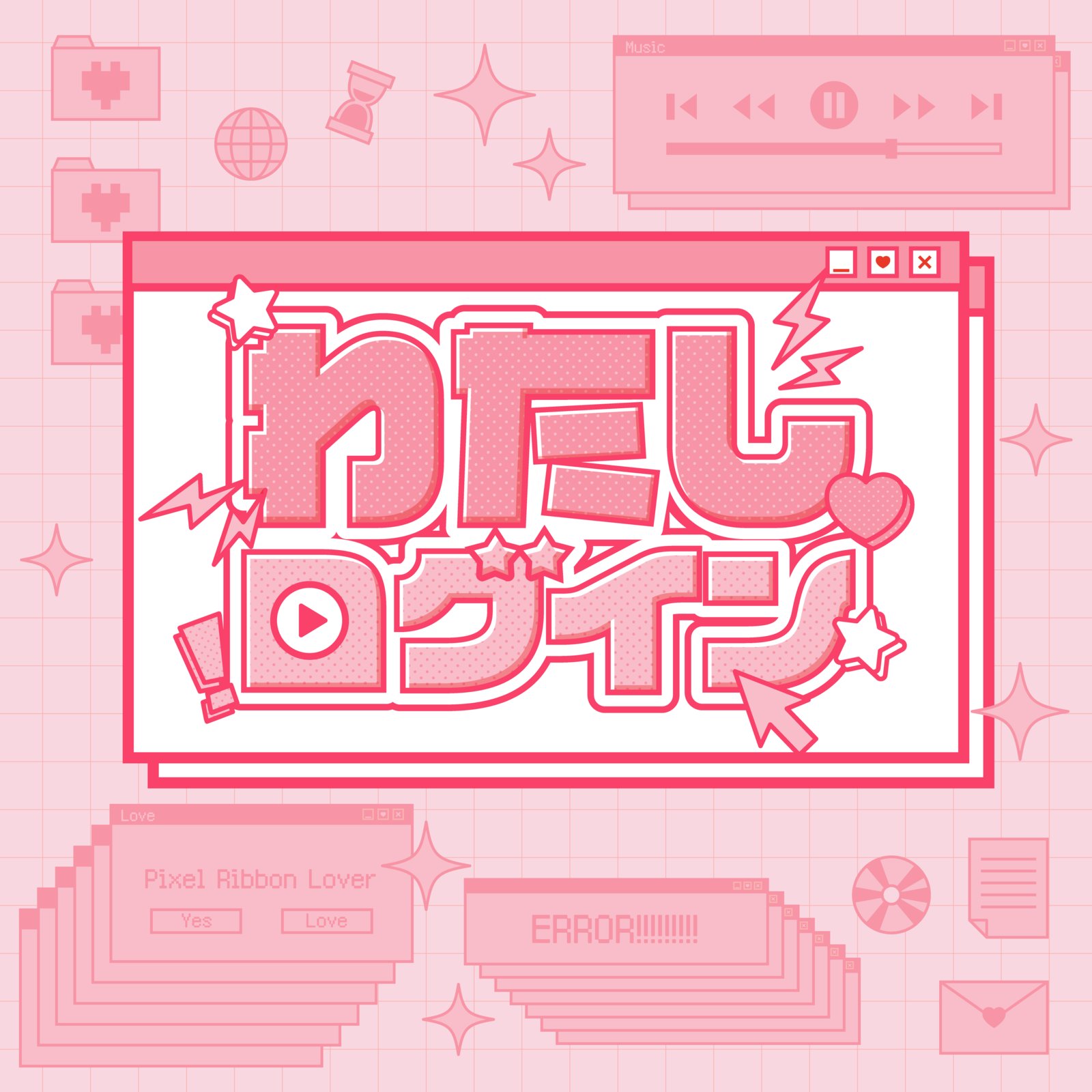 ☆わたし☆ BIG UP!