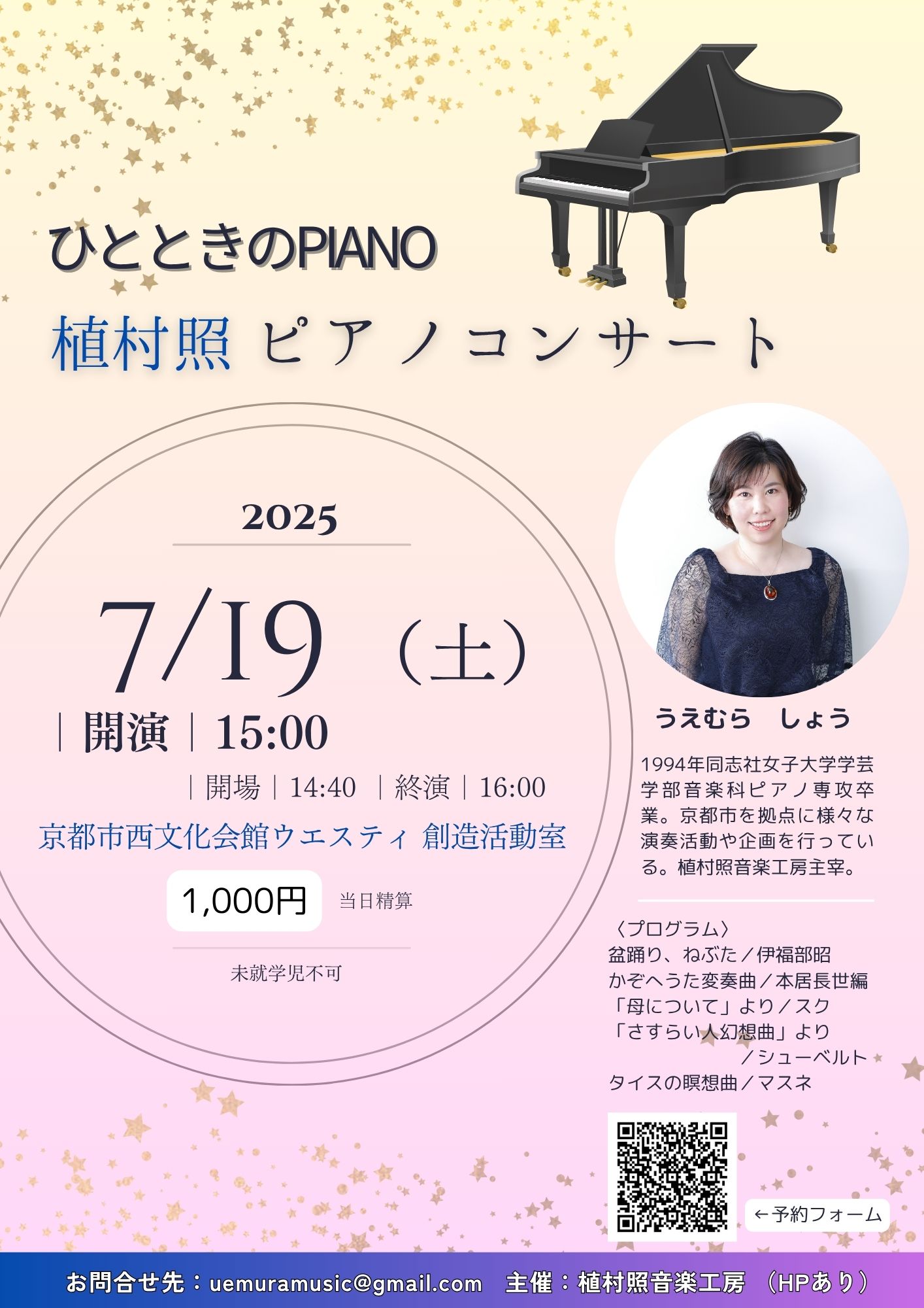 ひとときのPIANO～植村照ピアノコンサート～京都市西文化会館