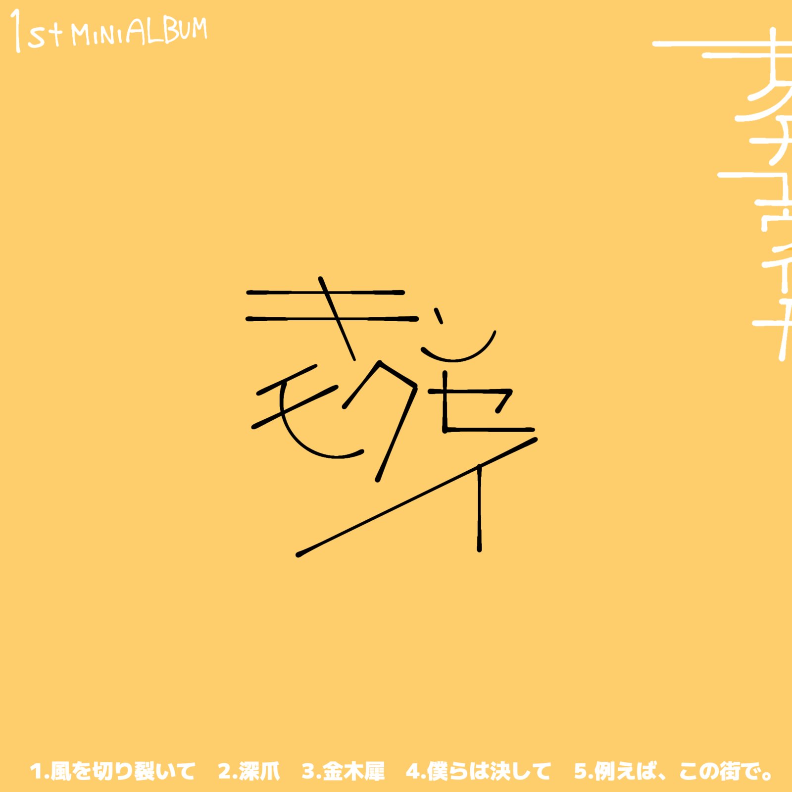キンモクセイの約18分 Stream さらば（キンモクセイの約18分） by Shiho | Listen