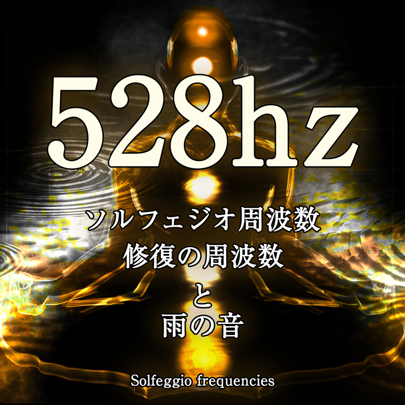 億万長者　巨万の富　528Hz 幸せ周波数　ソルフェジオ周波数　スペシャル企画 528Hzシリーズ［ソルフェジオ周波数：TECI-1772］ / TEICHIKU