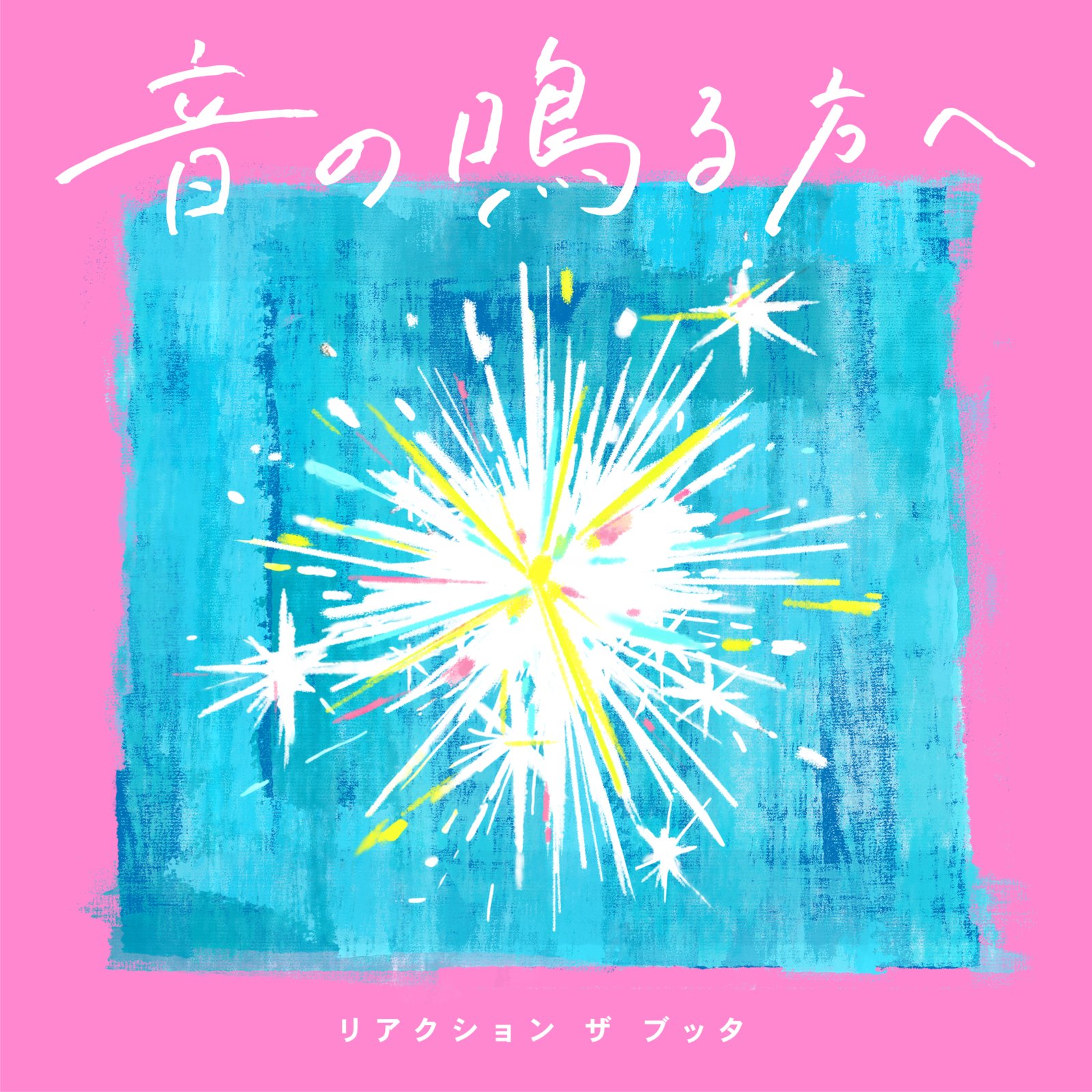 リアクションザブッタ Discography | リアクション ザ ブッタ Official Website