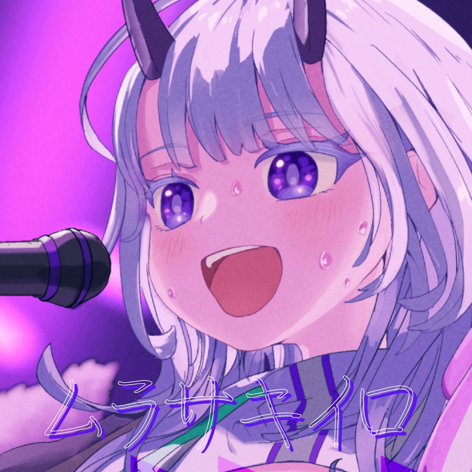 EP ムラサキイロ ジャケット